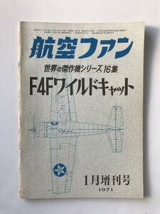 航空ファン　世界の傑作機シリーズ16集　F4Fワイルドキャット　1971年1月増刊号　　TM3039