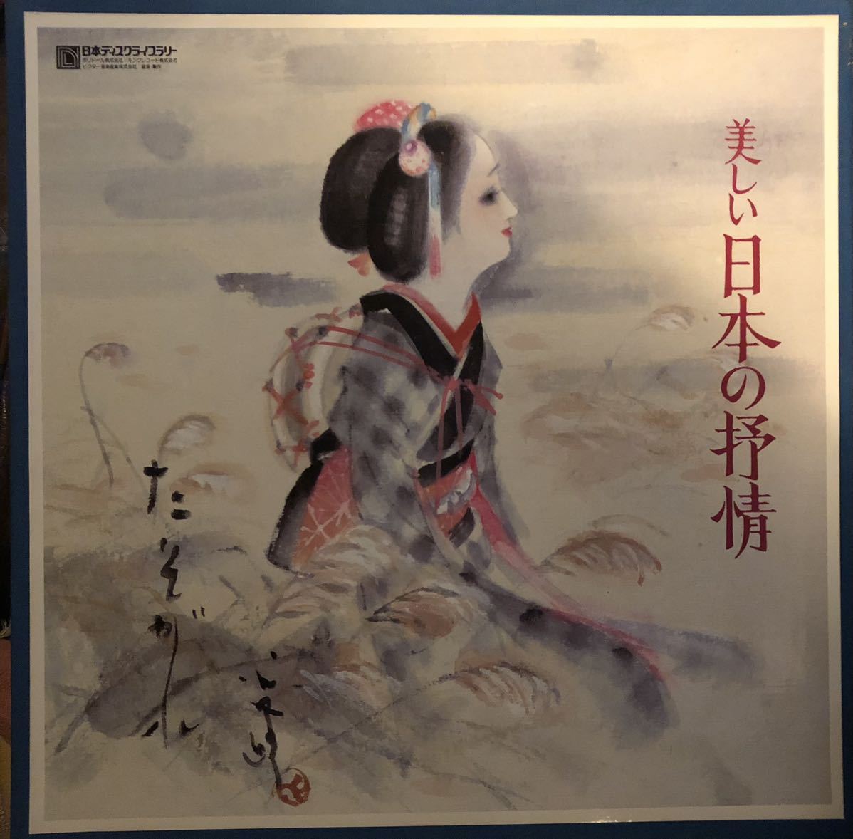 待望の再入荷! 美しい日本の抒情 LP 通販 レコード「美しい日本の抒情 12枚セット」