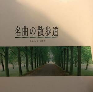 LPレコード　名曲の散歩道　ホーム・ミュージックのすべて / 全15枚組 / 美盤 / KCG-5001