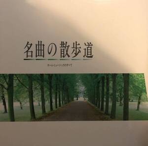 LPレコード　名曲の散歩道　ホーム・ミュージックのすべて / 全15枚組 / 美盤 / KCG-5001