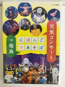 ●○A060 DVD にほんごであそぼ 元気コンサート in 福島○●