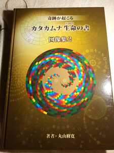 おまけ付　奇跡が起こる　カタカムナ　生命の書　図像集 　解説書付　丸山修寛　スピリチュアル　アート　波動　ヒーリング　開運　電磁波