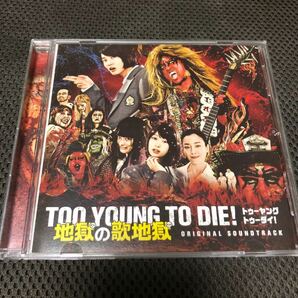 「TOO YOUNG TO DIE! 若くして死ぬ」　サントラ