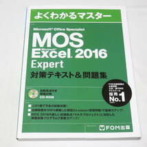 FOM出版 よくわかるマスターMOS エクセル Excel 2016 エキスパート Expert 対策テキスト&問題集_画像1