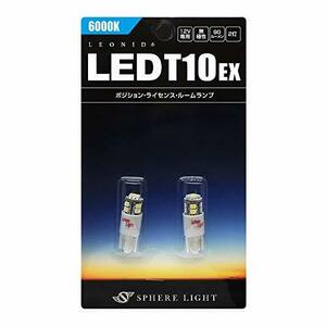 スフィア ライト SPHERE LIGHT レオニードLED LEONID LED T10 EX 6000K 2個セット 新品・未開封