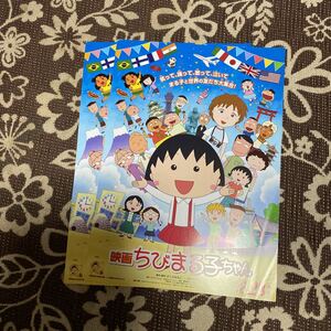 映画　チラシ　リーフレット　中古　ちびまる子ちゃん　3枚セット