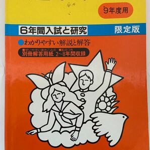 平成9年度　芝中学過去問 声の教育社