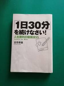 一日３０分を続けなさい！　人生勝利の勉強方法55 古市幸雄著