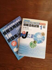 情報活用試験１級のテキスト　と　問題集「２００7年度」版の２冊