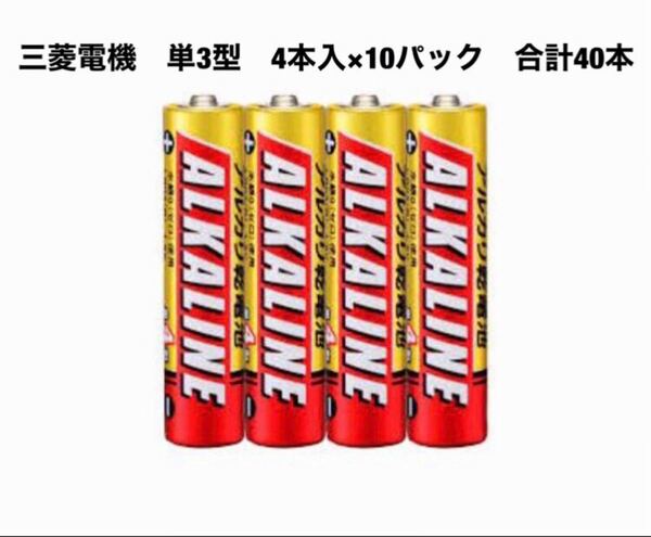 送料無料 4本入×10パック 三菱電機 単3形 アルカリ乾電池