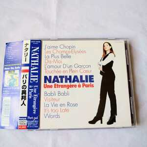ナタリー／パリの異邦人／CD／　♪雨音はショパンの調べ　他　全・１１曲