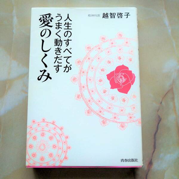 人生のすべてがうまく動きだす愛のしくみ 越智啓子／著