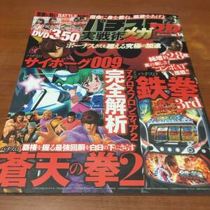 2014年　　パチスロ実践術メガＢＢ　　Vol.14 鉄拳3、マクロスフロンティア2、蒼天の拳2、サイボーグ009等