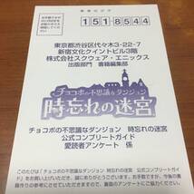 チョコボの不思議なダンジョン　　時忘れの迷宮　公式コンプリートガイド　　初版　　ハガキ付属_画像4