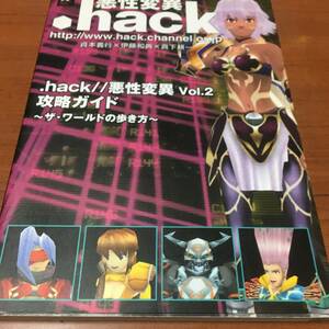 .hack//悪性異変 Vol.2 攻略ガイド　～ザ・ワオルドの歩き方～