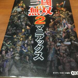 PS2　　真・三国無双2　マニアックス　　初版、　ハガキ、チラシ付属