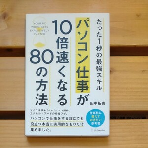 たった1秒の最強スキル パソコン仕事が10倍速くなる80の方法