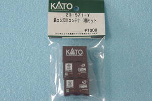 【即決】 KATO 鉄コン2021 コンテナ 3個セット 23-571-Y 送料無料