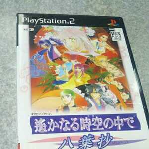 PS2【遙かなる時空の中で 八葉抄】2005年光栄　送料無料、返金保証あり　プレイステーション2ソフト