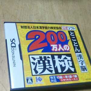 DS【200万人の漢検　とことん漢字脳】2006年　送料無料、返金保証あり　ニンテンドーDS