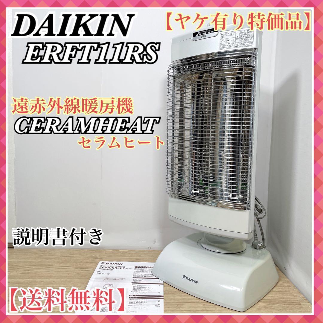 12月スーパーSALE DAIKIN ERFT11RS ダイキン 遠赤外線暖房機 ...