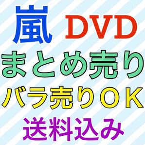 単品売りＯＫ! 嵐 DVDまとめ売り セット売り 初回限定盤 9点