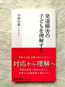 発達障害の子どもを理解する （集英社新書　０６１６） 小西行郎／著