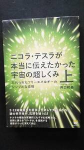 送料無料　ニコラ・テスラが本当に伝えたかった宇宙の超しくみ(上) 井口和基　クーポン消化　ヒカルランドフリーエネルギー　エーテル