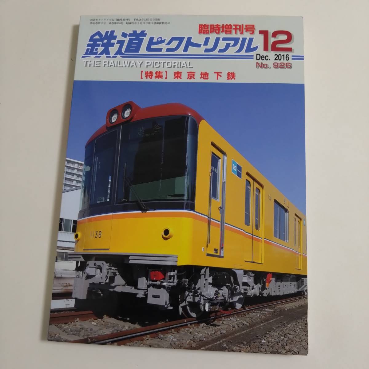 鉄道ピクトリアル　No.431　1984年 4月　臨時増刊号