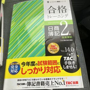 メ3361 合格トレーニング 日商簿記2級 商業簿記 Ver.14.0