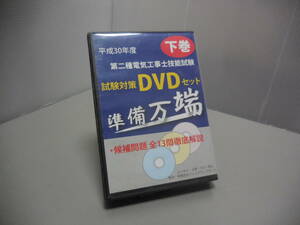 平成30年度 準備万端 第二種電気工事士 技能試験 試験対策DVD 下巻