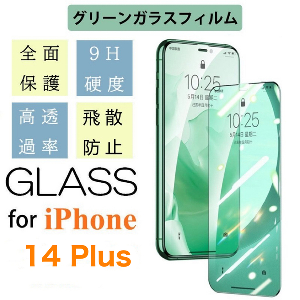 iPhone14 Plusグリーンガラス仕様フィルム アイフォン 保護フィルム付き 強化ガラス 硬度9H 飛散防止 指紋防止 気泡防止 液晶Glass