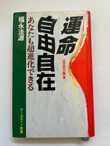 運命自由自在　あなたも超進化できる★福永法源★アースエイド新書日★1992年2月3日初版す