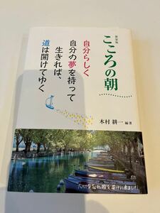 こころの朝★自分らしく自分の夢を持って生きれば、道は開けてゆく★木村耕一編著★1万年堂出版