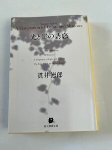 光と影の誘惑★貫井徳郎★創元推理文庫★古本