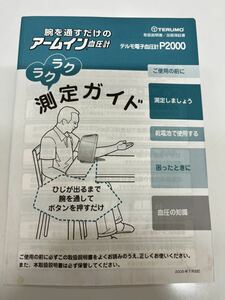 テルモ　TERUMOP2000の取扱説明書のみの出品です★電子血圧計★多少シミ汚れ有