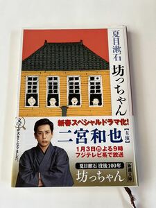 夏目漱石　坊ちゃん★新潮文庫★古本