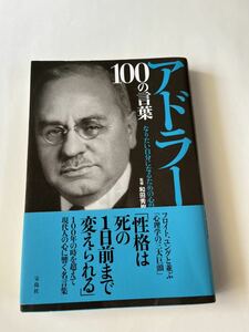 アドラー100の言葉★なりたい自分になるための心得★監修　和田秀樹★宝島社