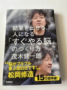 結果を出せる人になる！すぐやる脳のつくり方★茂木健一郎★Gakken