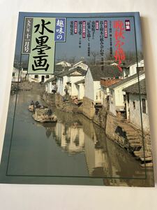 趣味の水墨画★1990年11月号★晩秋を描く★市原悦子さん紅葉を描く★日本美術教育センター