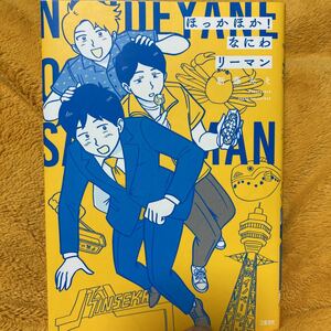 ほっかほか！なにわリーマン☆新藤たそ☆定価１０００円♪