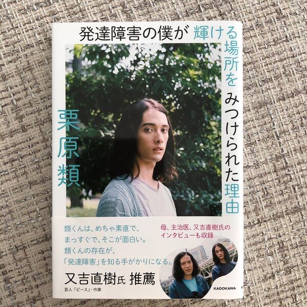 発達障害の僕が輝ける場所をみつけられた理由 栗原類