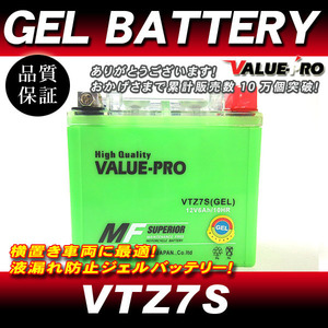 VTZ7S【GEL】充電済ジェルバッテリー ◆ 互換 YTZ7S アドレスV100 最終型 ジェベル250XC NIJA ZX-10R KLX450