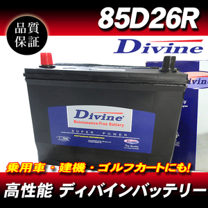 85D26R DIVINEバッテリー / 55D26R 65D26R 75D26R 80D26R 互換 MITSUBISHI デリカ スペースギア パジェロ チャレンジャー