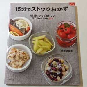 １５分でストックおかず １週間いつでもおいしいラクラクレシピ１３２