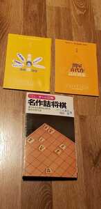 △▲サイン付き！絶版！二上達也9段「名作詰将棋」など全3冊！付録あり！▲△