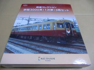 事業者限定鉄道コレクション 京阪3000系（1次車）3両セット