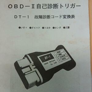 OBD-Ⅱ ダイアグ 自己診断 故障診断 故障コード表付き