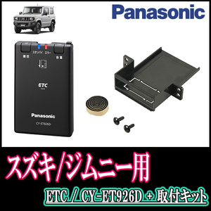  Jimny (JB64W*H30/7~ presently ) for Panasonic /CY-ET926D+S7225 ETC body + installation kit Panasonic regular store 