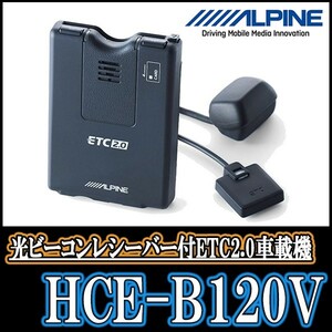 アルパイン/HCE-B120V　ETC2.0車載機/光ビーコンアンテナ付属　ALPINE正規販売店